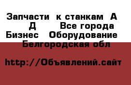 Запчасти  к станкам 2А450,  2Д450  - Все города Бизнес » Оборудование   . Белгородская обл.
